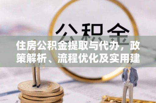 礼泉住房公积金提取与代办，政策解析、流程优化及实用建议