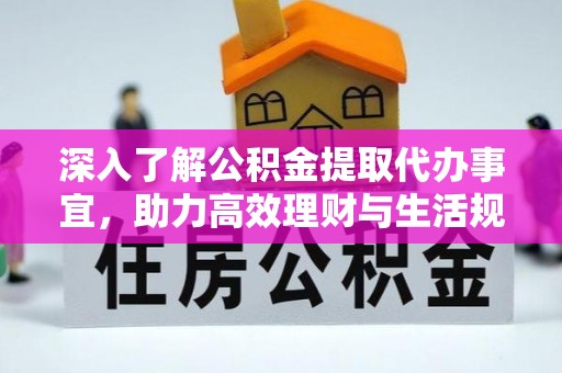 礼泉深入了解公积金提取代办事宜，助力高效理财与生活规划