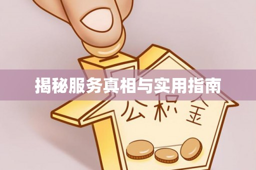礼泉揭秘服务真相与实用指南
