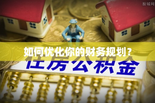 礼泉如何优化你的财务规划？