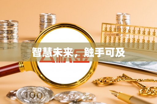 礼泉智慧未来，触手可及