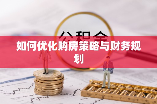 礼泉如何优化购房策略与财务规划