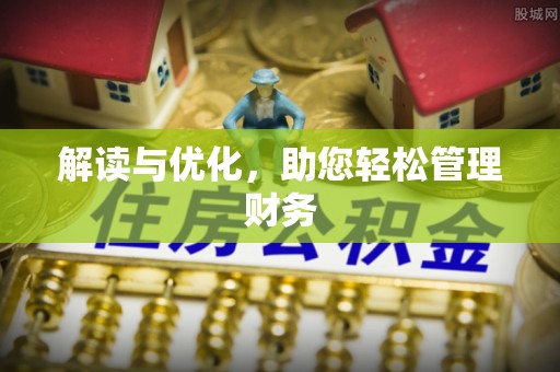 礼泉解读与优化，助您轻松管理财务