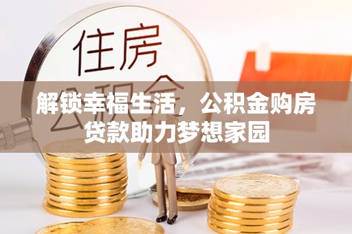 礼泉解锁幸福生活，公积金购房贷款助力梦想家园