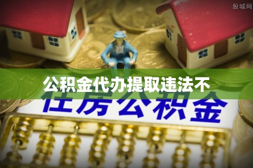 礼泉公积金代办提取违法不