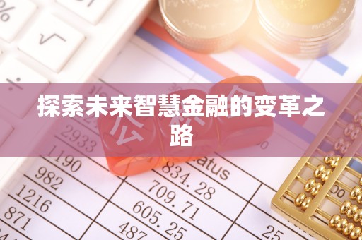 礼泉探索未来智慧金融的变革之路