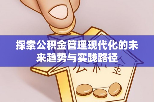 礼泉探索公积金管理现代化的未来趋势与实践路径