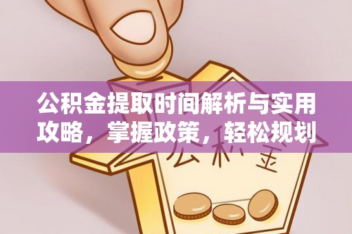 礼泉公积金提取时间解析与实用攻略，掌握政策，轻松规划未来