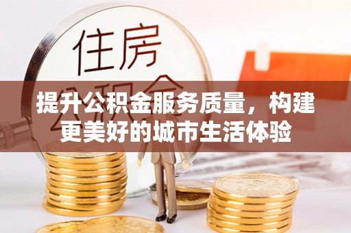 礼泉提升公积金服务质量，构建更美好的城市生活体验