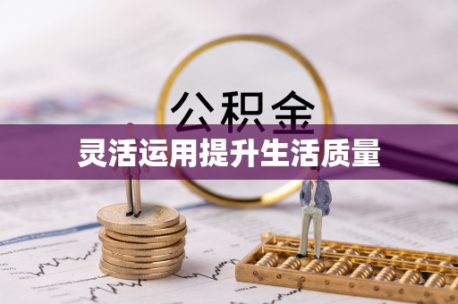 礼泉灵活运用提升生活质量