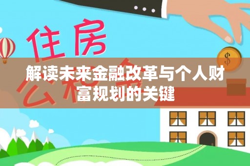 礼泉解读未来金融改革与个人财富规划的关键