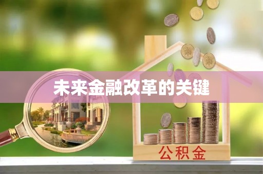 礼泉未来金融改革的关键