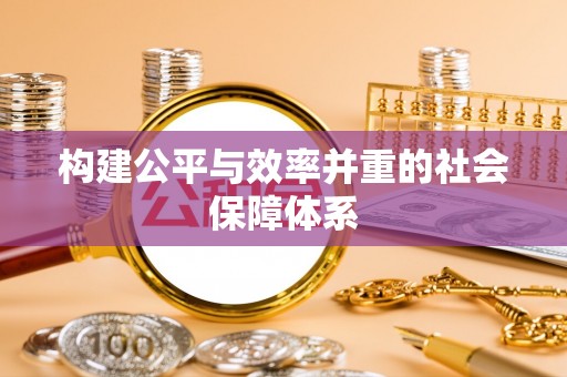 礼泉构建公平与效率并重的社会保障体系