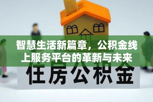 礼泉智慧生活新篇章，公积金线上服务平台的革新与未来
