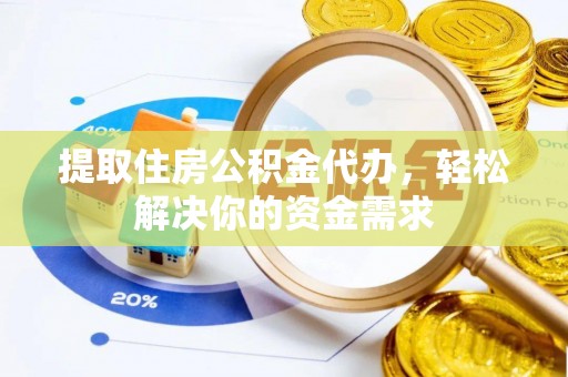 礼泉提取住房公积金代办，轻松解决你的资金需求