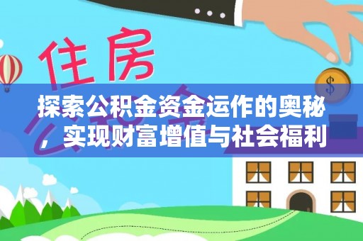 礼泉探索公积金资金运作的奥秘，实现财富增值与社会福利双赢
