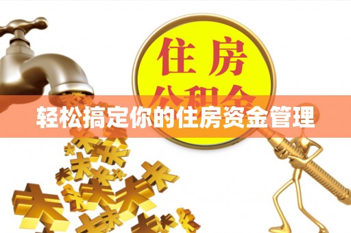 礼泉轻松搞定你的住房资金管理