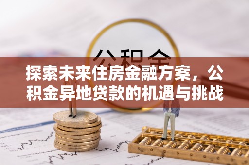 礼泉探索未来住房金融方案，公积金异地贷款的机遇与挑战