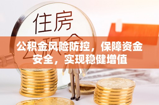 礼泉公积金风险防控，保障资金安全，实现稳健增值