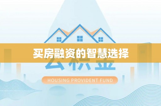礼泉买房融资的智慧选择