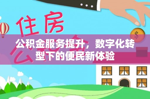 礼泉公积金服务提升，数字化转型下的便民新体验