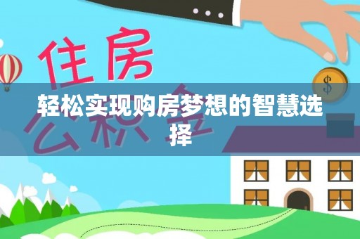 礼泉轻松实现购房梦想的智慧选择