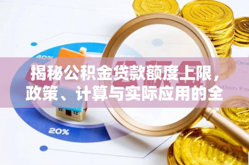 礼泉揭秘公积金贷款额度上限，政策、计算与实际应用的全面解析