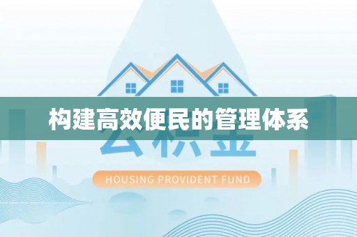 礼泉构建高效便民的管理体系