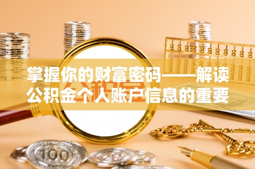 礼泉掌握你的财富密码——解读公积金个人账户信息的重要性