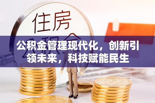 礼泉公积金管理现代化，创新引领未来，科技赋能民生