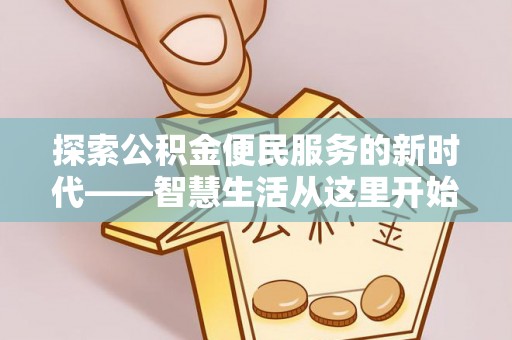 礼泉探索公积金便民服务的新时代——智慧生活从这里开始