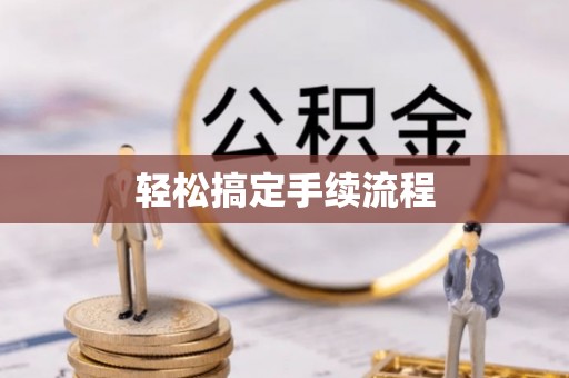 礼泉轻松搞定手续流程
