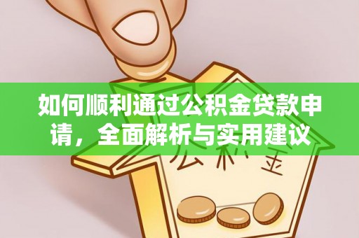 礼泉如何顺利通过公积金贷款申请，全面解析与实用建议
