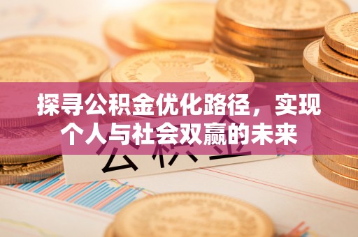 礼泉探寻公积金优化路径，实现个人与社会双赢的未来