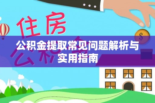 礼泉公积金提取常见问题解析与实用指南
