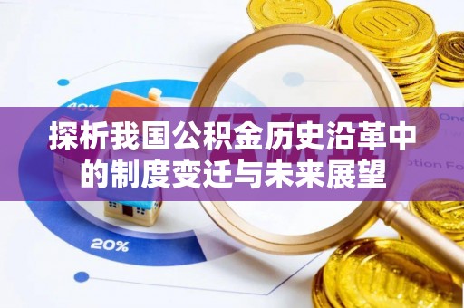 礼泉探析我国公积金历史沿革中的制度变迁与未来展望