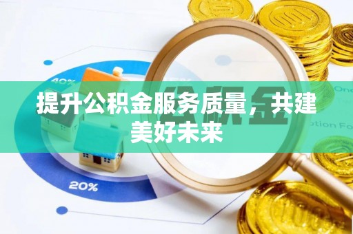 礼泉提升公积金服务质量，共建美好未来