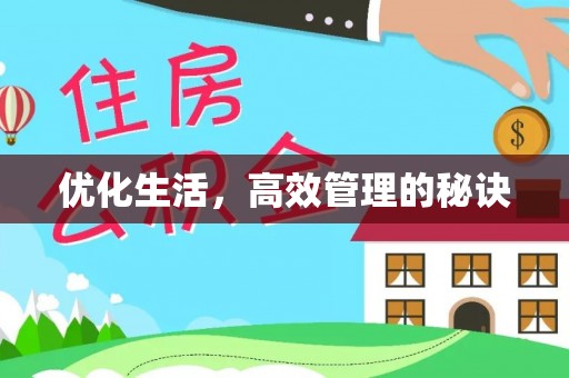 礼泉优化生活，高效管理的秘诀