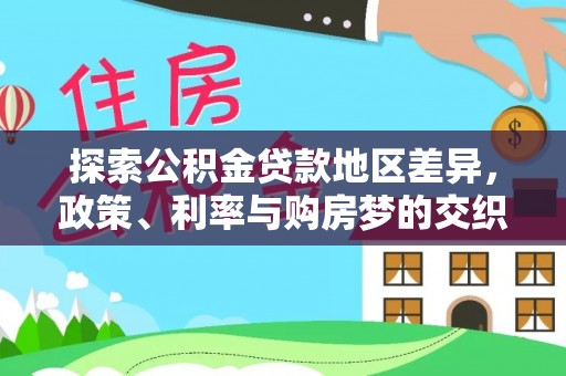 礼泉探索公积金贷款地区差异，政策、利率与购房梦的交织