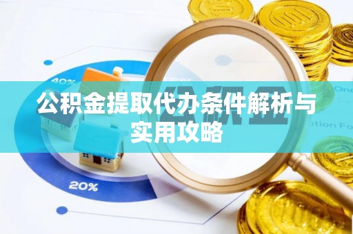 礼泉公积金提取代办条件解析与实用攻略