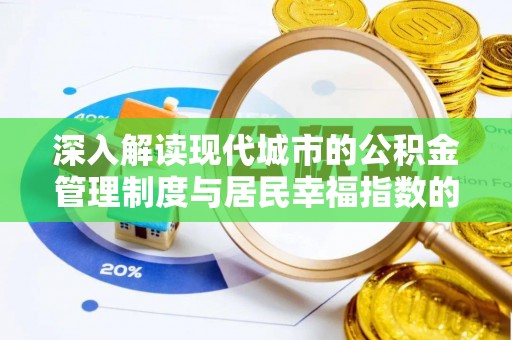 礼泉深入解读现代城市的公积金管理制度与居民幸福指数的关联