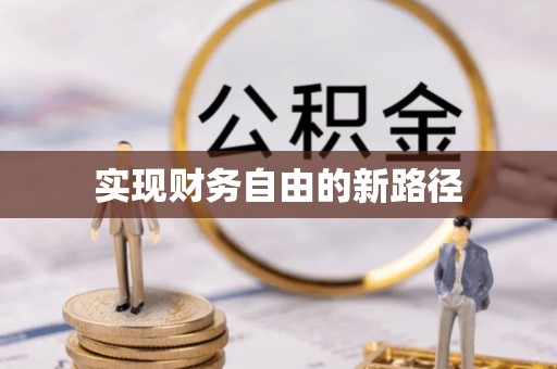 礼泉实现财务自由的新路径