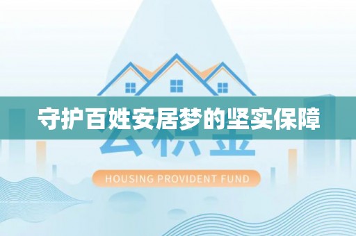 礼泉守护百姓安居梦的坚实保障
