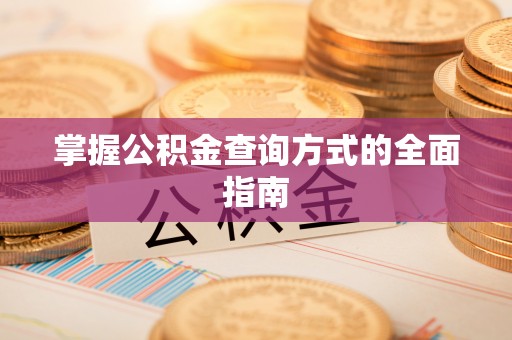 礼泉掌握公积金查询方式的全面指南