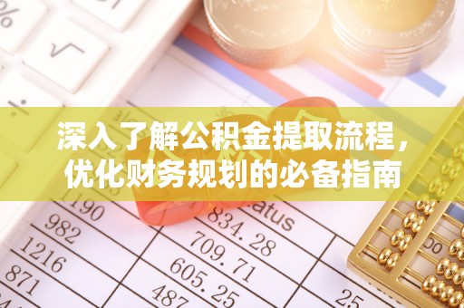 礼泉深入了解公积金提取流程，优化财务规划的必备指南