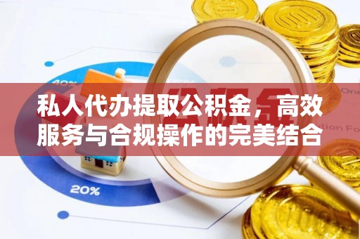 礼泉私人代办提取公积金，高效服务与合规操作的完美结合