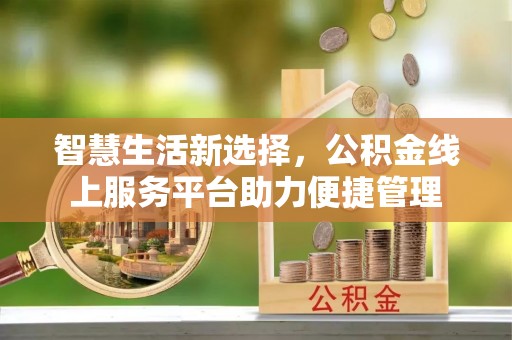 礼泉智慧生活新选择，公积金线上服务平台助力便捷管理