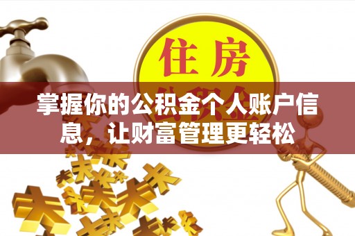 礼泉掌握你的公积金个人账户信息，让财富管理更轻松