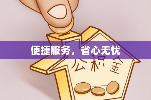 礼泉便捷服务，省心无忧