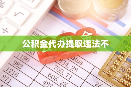 礼泉公积金代办提取违法不